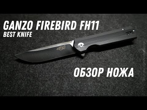 GANZO Firebird FH11 - Качественный нож из D2 GANZO Firebird FH11 - Качественный нож из D2