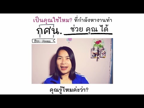 อยากสมัครงานแต่ไม่มีวุฒิ กศน.ช่วยได้