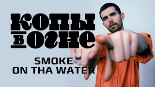 Noize Mc - Smoke On Tha Water