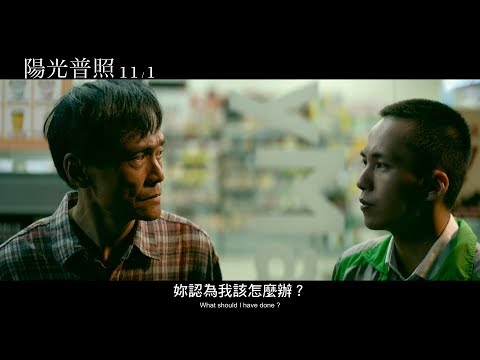 【陽光普照】正式預告11.1溫暖獻映