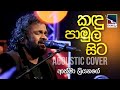 Kandu Pamula Sita | කඳු පාමුල සිට | Athma Liyanage | Charana Beats ​