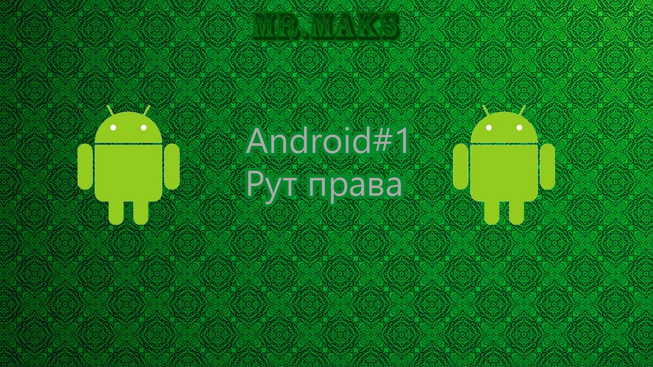 Как в планшете сделать root права Как в планшете сделать root права