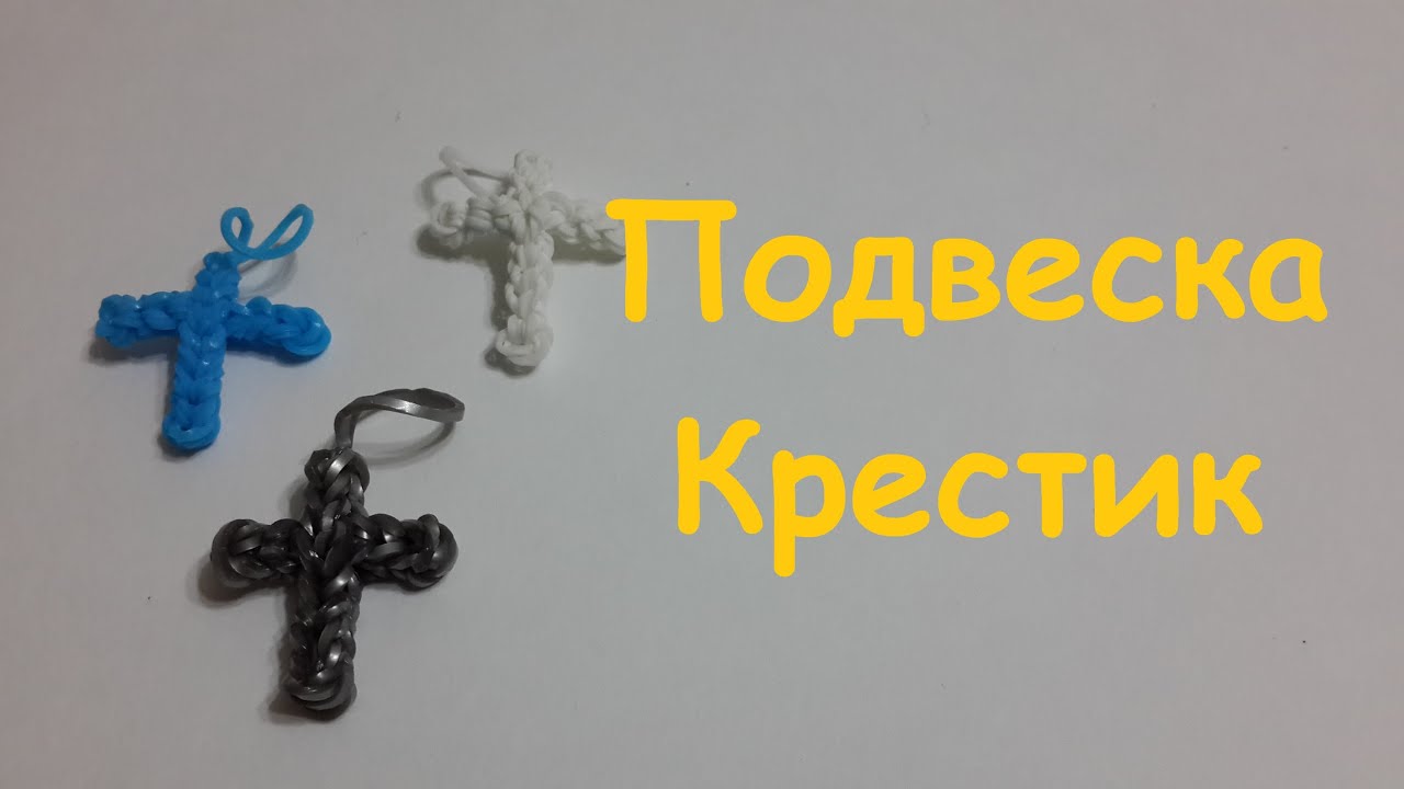 Плести крестик из резинок Плести крестик из резинок