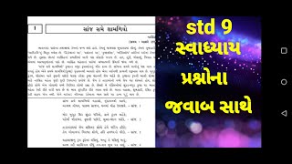 Std 9 Gujrati Ch 1Sanj Same Shamaliyo Swadhyay Solution