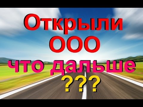 После открытия ооо что делать дальше 2018 После открытия ооо что делать дальше 2018