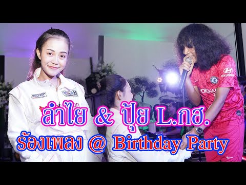 ปุ้ย L.กฮ. ร้องเพลงที่ลำไย ไหทองคำ Birthday Party