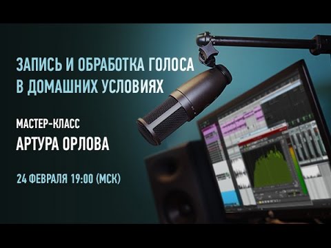 Запись своего голоса в домашних условиях 477