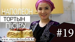 Наполеон торттын пісіру | Супер келіншектің влогы Наполеон торттын пісіру | Супер келіншектің влогы