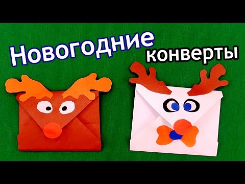 Конвертики на новый год олень