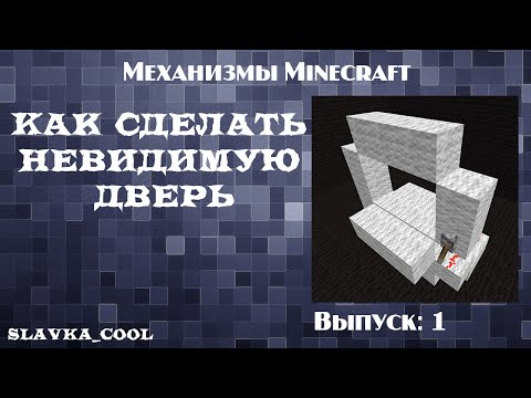 Как в майнкрафте сделать невидимые двери