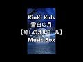 KinKi Kids　　　雪白の月　【癒しのオルゴール】　Music Box