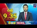 Siyatha News 9.30 PM 11-05-2024