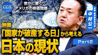 密かに蠢くアメリカの株価問題⋯映画「国家が破産する日」から考える日本の現状|中村公一