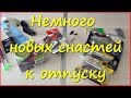 Немного новых снастей к рыболовному отпуску Немного новых снастей к рыболовному отпуску