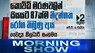 Siyatha Morning Show | 25.05.2021