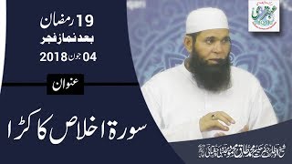 19Th Ramadan 2018, After Salat Al Fajar Surah Ikhlas Ka Kara 2018-06-04