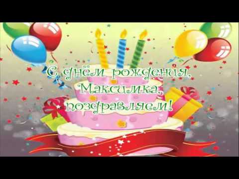 С первым днем рождения максим С первым днем рождения максим