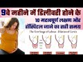 Delivery hone ke 10 lakshan | Labour Pain symptoms in Hindi | Symptoms of Labour Pain in Hindi