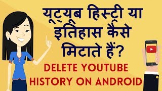 How to Delete YouTube History from your Android Phone? Android se YouTube History kaise delete kare?
