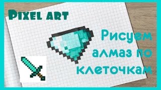 Алмаз рисуем по клеточкам Алмаз рисуем по клеточкам