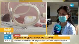 В АГ болницата във Варна имат спешна нужда респиратори за новородените