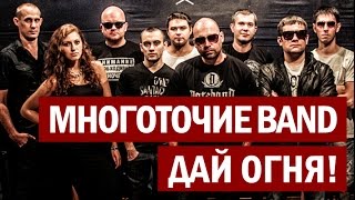 Многоточие Band Дай Огня! Official Video