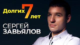 Сергей Завьялов - Долгих 7 Лет | Official Music Video | Ресторан Кардинал, Г.москва | 2018 Г. | 12+