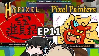 【Minecraft 【Hypixel - Pixel Painters】畫圖過程EP11之新年主題(ft.熊貓團團)