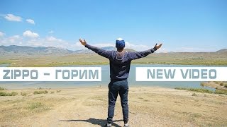 Zippo - Горим (Official Video)