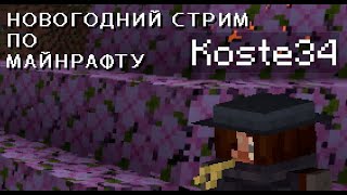 Новогодний Стрим По Майнкрафту Feat Set 89