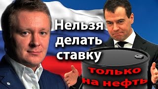 Нельзя делать ставку только на нефть
