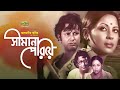 Shimana Periye | Full Movie | Jayasree Kabir | Bulbul Ahmed | Old Bangla Cinema