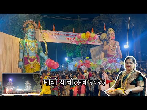 मोर्वा यात्रोत्सव २०२३🚩Day 1 & 2