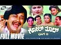 Golmal Part-2 | ಗೊಲ್ ಮಾಲ್ ಭಾಗ-2 | Kannada Full  Movie | Ananth nag | Chandrika | Thara |
