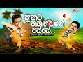 Chooty Malli Podi Malli - Cricket Thahanamen Passe