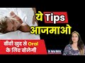 ऐसे मनाएंगे तो बीवी जरूर मान जायेगी || Tips for Oral