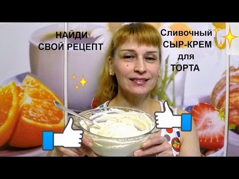 Сливочно сырный крем для торта рецепт с пошагово в домашних условиях
