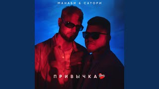 Привычка