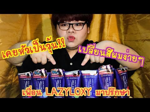 “แชร์ประสบการณ์การทำสีผมด้วยตนเอง” |งบไม่เกิน 100฿ |