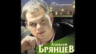 Алексей Брянцев - Любовь Уходит Тихо
