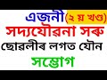 Assamese brilliant Gk video। Assamese brilliant Gk story।axomiagk