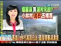 高雄小林村滅頂元凶直指堰塞湖潰堤