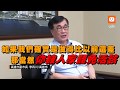0530獨家專訪/揭綠不敢說的秘密!李四川:如比以前差 被罷是活該