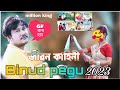 Actor Binud pegu biography || Binud pegu life style, family || Bhaiti music video