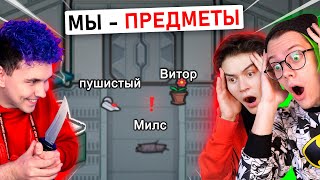 амонг ас, но МЫ ПРЕДМЕТЫ 😨 ПРЯТКИ ПРОТИВ ПОДПИСЧИКОВ В AMONG US с @meels_play *МОД*