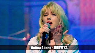 Алёна Апина - Попутка