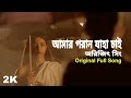 Amaro Porano Jaha Chay | Arijit Singh | Rabindra Sangeet | আমার পরান যাহা চায়