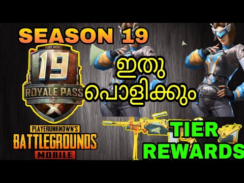 PUBG SEASON 19 TIER REWARDS AND SEASONE 19 LOBBY ||PUBG SEASONE 19 LEAKS MALAYALAM