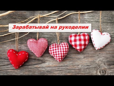 Хорошо продаваемое рукоделие Хорошо продаваемое рукоделие