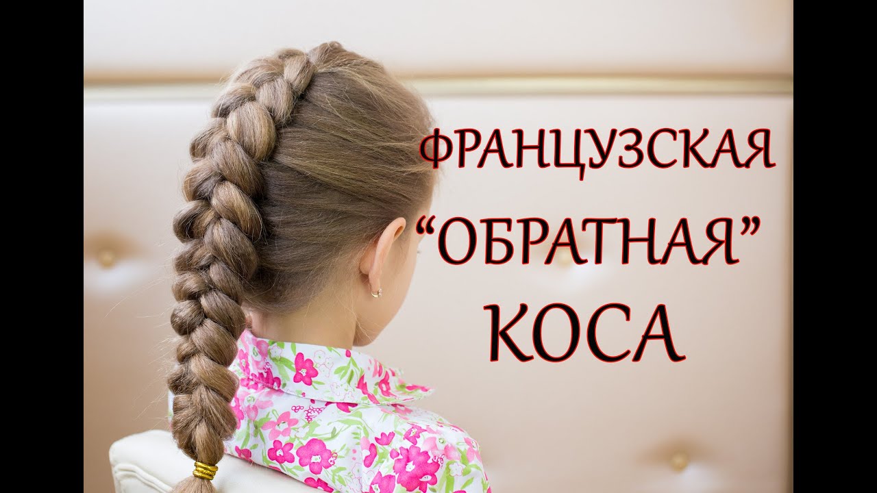 Схема обратной французской косы Схема обратной французской косы